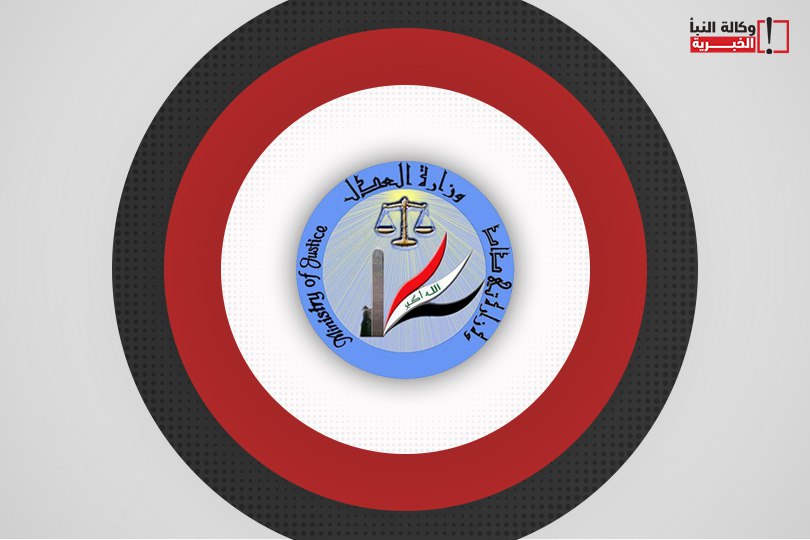 وزارة العدل